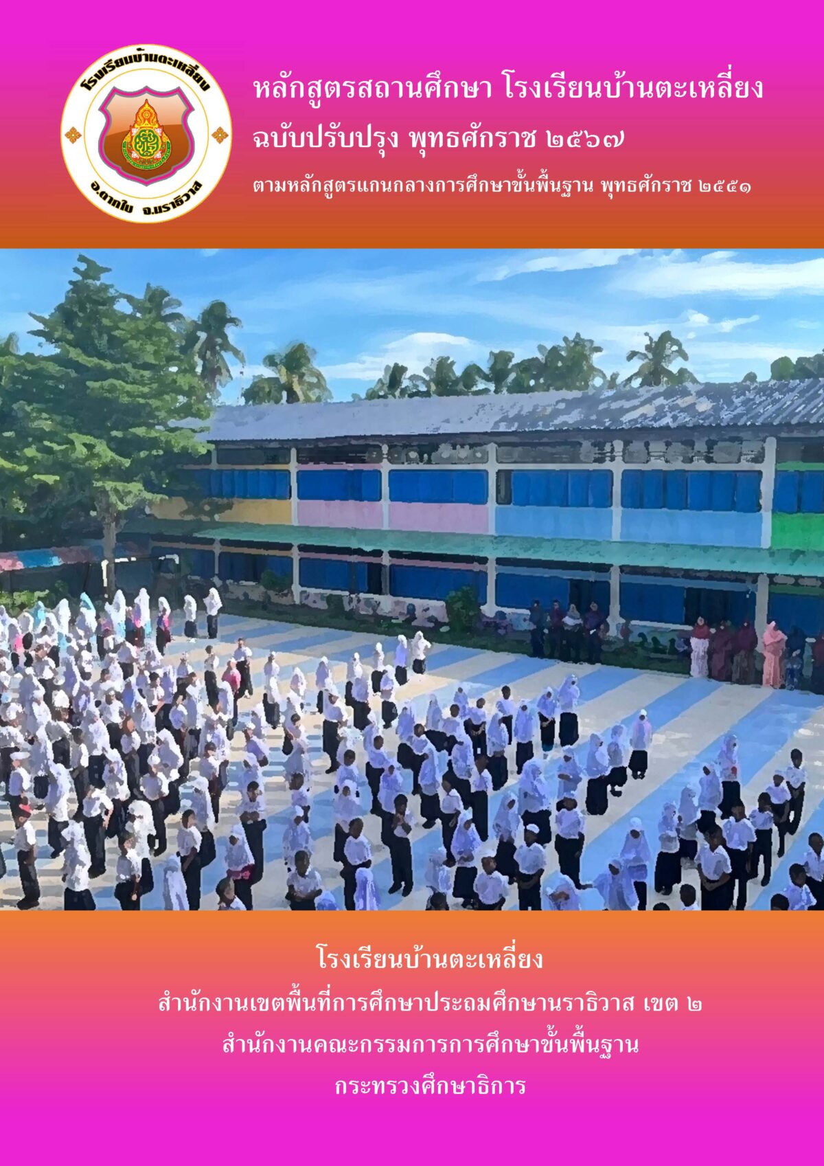 ปกหลักสูตร2567